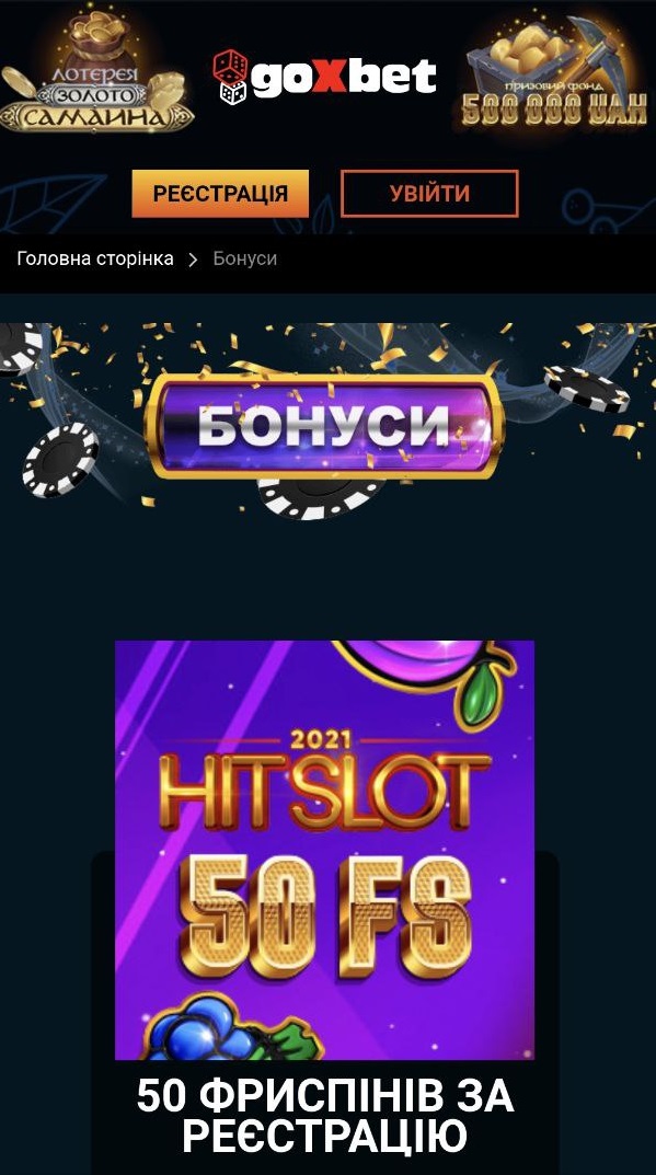 Мобільна версія GoXbet